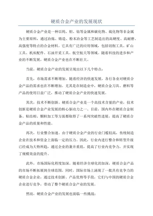 硬质合金产业的发展现状