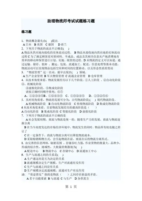 助理物流师练习题+答案[1]共23页word资料