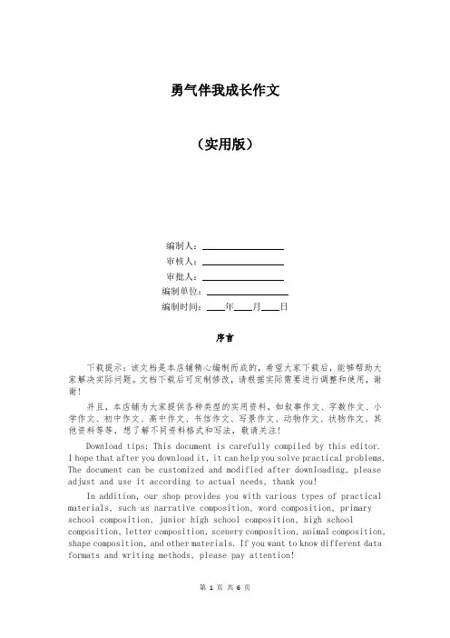 勇气伴我成长作文