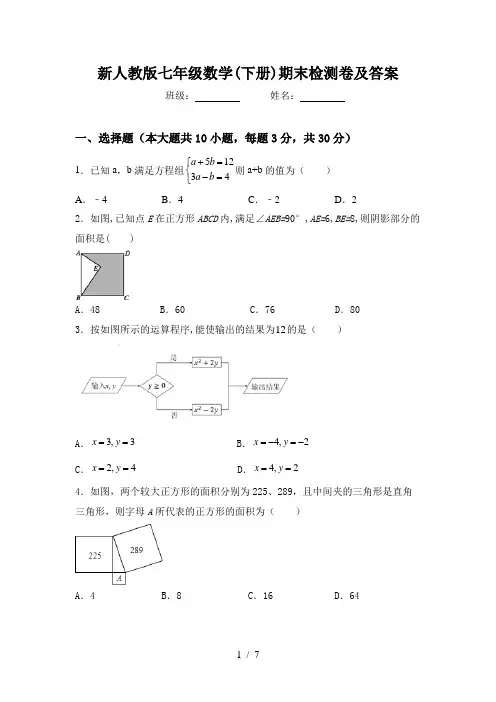 新人教版七年级数学(下册)期末检测卷及答案