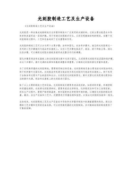 光刻胶制造工艺及生产设备