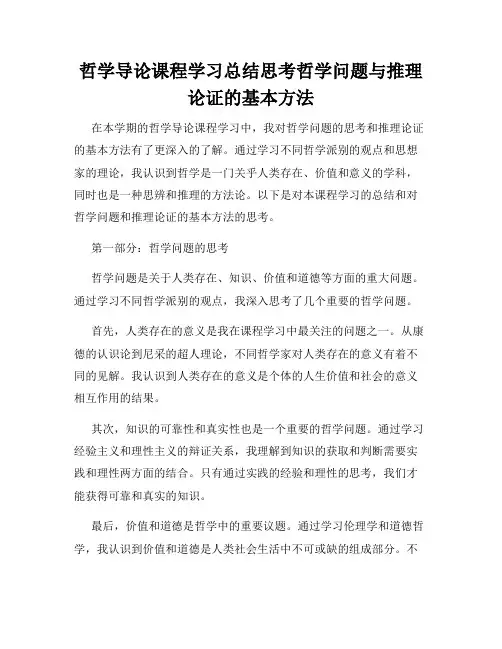 哲学导论课程学习总结思考哲学问题与推理论证的基本方法