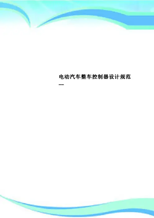 电动汽车整车控制器设计规范--