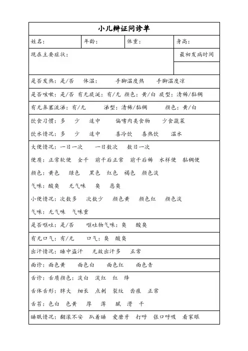 小儿辩证问诊单
