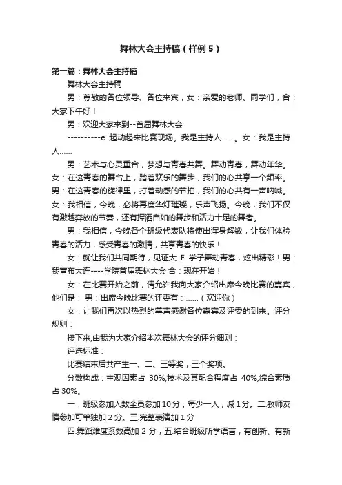 舞林大会主持稿（样例5）