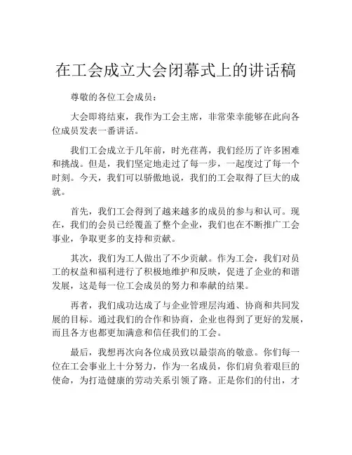 在工会成立大会闭幕式上的讲话稿