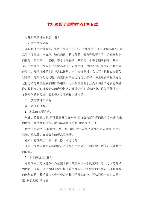七年级数学课程教学计划5篇