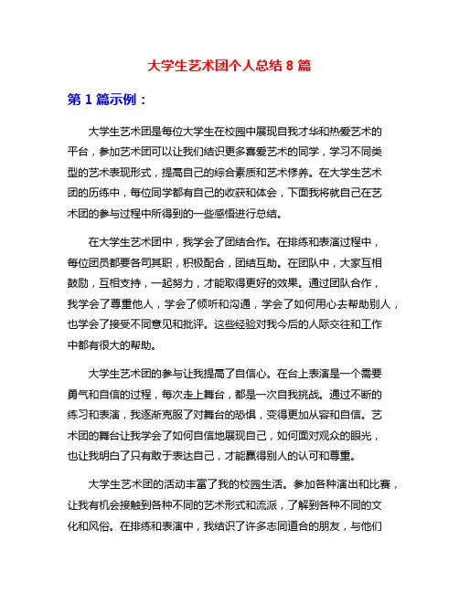 大学生艺术团个人总结8篇