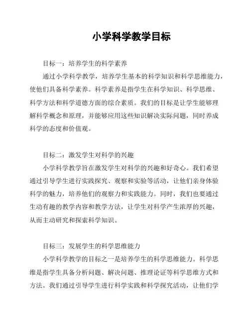 小学科学教学目标