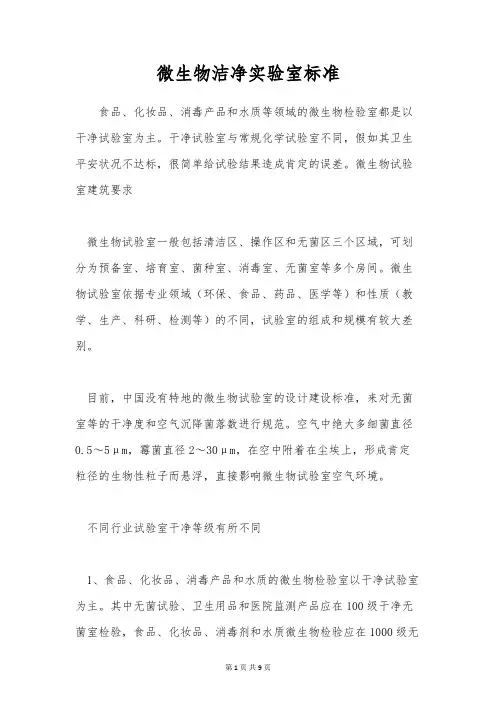 微生物洁净实验室标准