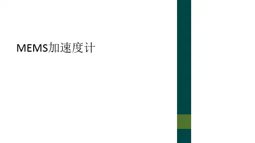MEMS加速度计