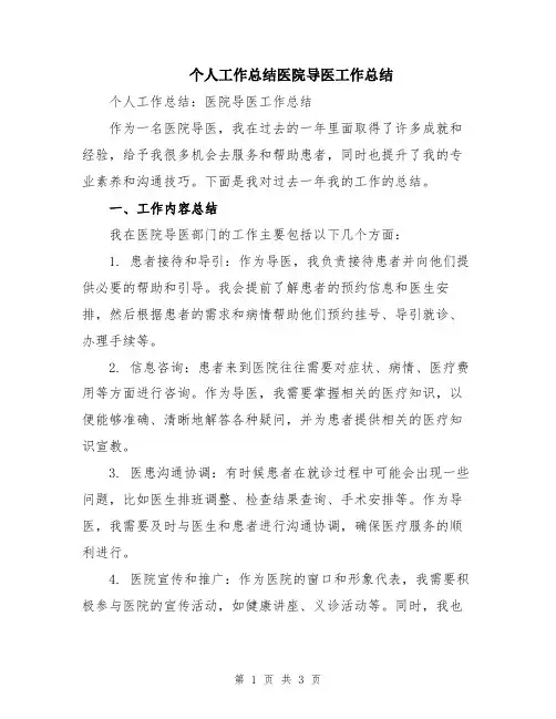 个人工作总结医院导医工作总结