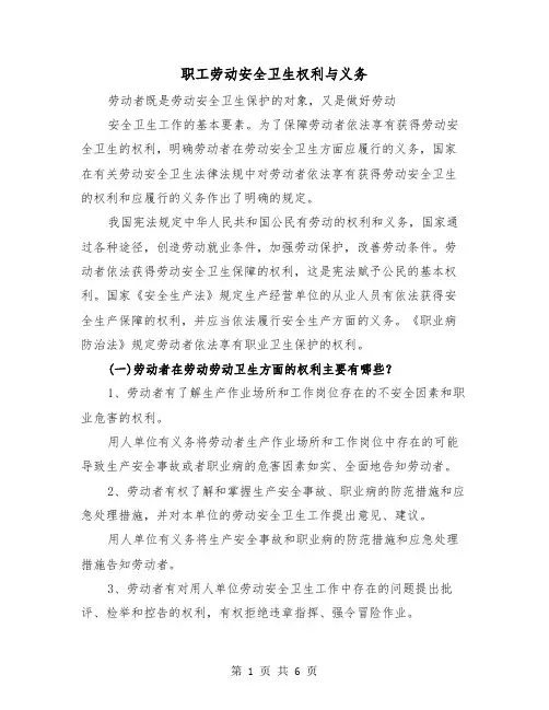 职工劳动安全卫生权利与义务(三篇)