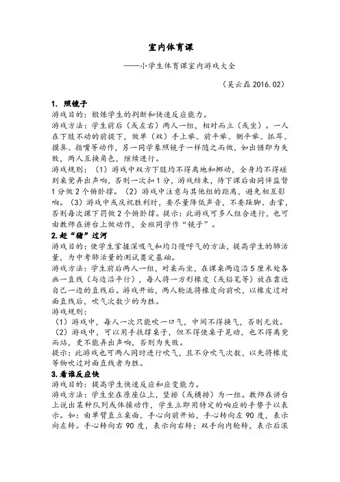 室内体育课-小学生体育课室内游戏大全