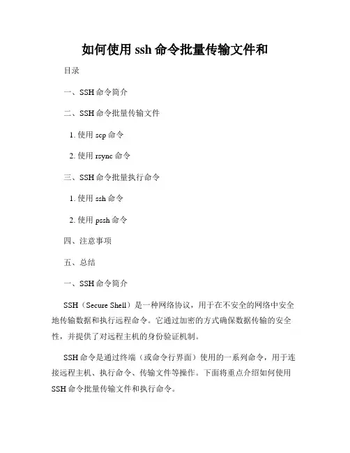 如何使用ssh命令批量传输文件和