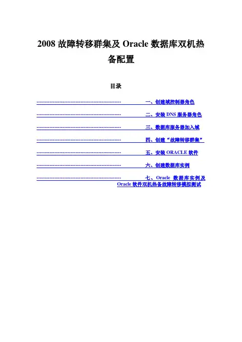 2008故障转移群集及Oracle数据库双机热备配置