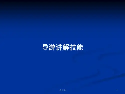 导游讲解技能PPT学习教案