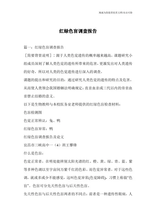 红绿色盲调查报告