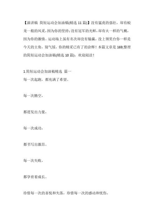 -简短运动会加油稿(精选11篇)---