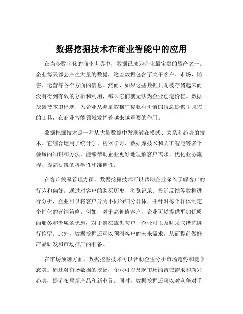 数据挖掘技术在商业智能中的应用