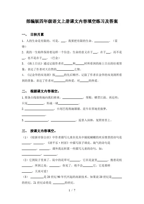 部编版四年级语文上册课文内容填空练习及答案