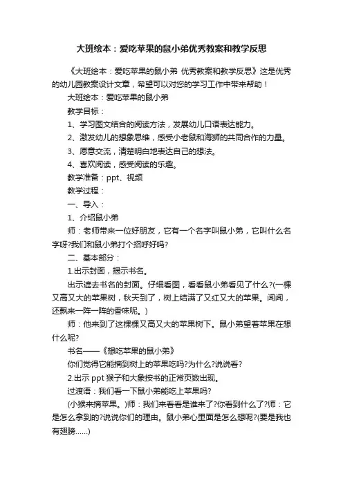 大班绘本：爱吃苹果的鼠小弟优秀教案和教学反思