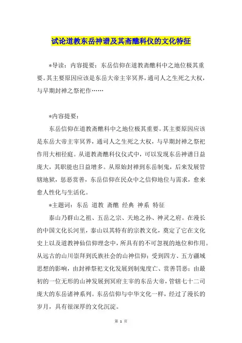 试论道教东岳神谱及其斋醮科仪的文化特征