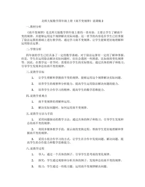 北师大版数学四年级上册《商不变规律》说课稿2