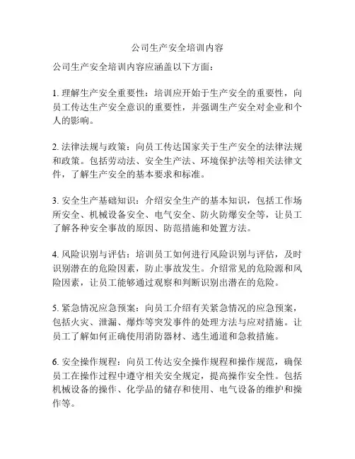公司生产安全培训内容