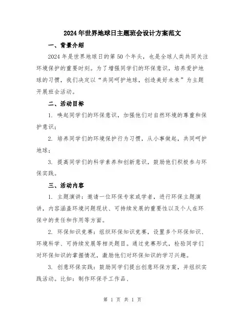 2024年世界地球日主题班会设计方案范文