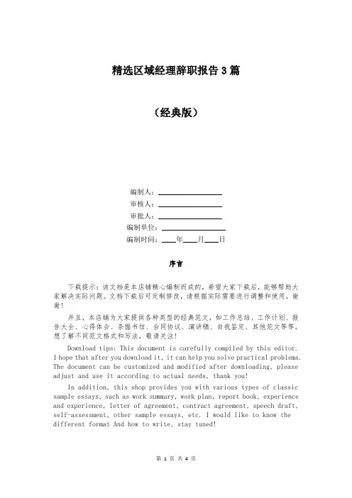 精选区域经理辞职报告3篇