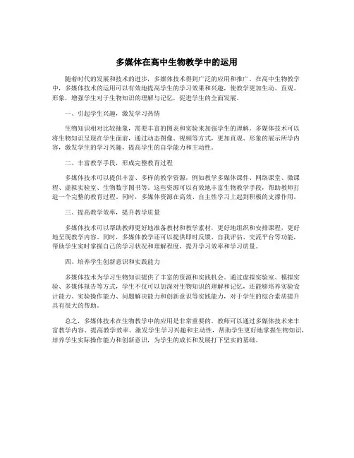多媒体在高中生物教学中的运用