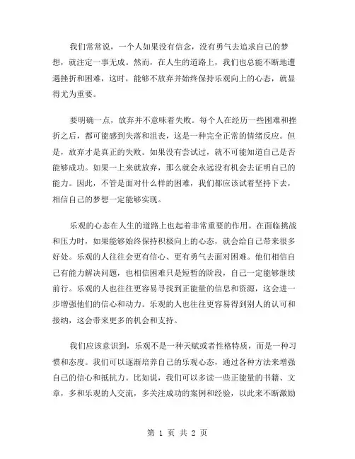 别放弃乐观作文范文