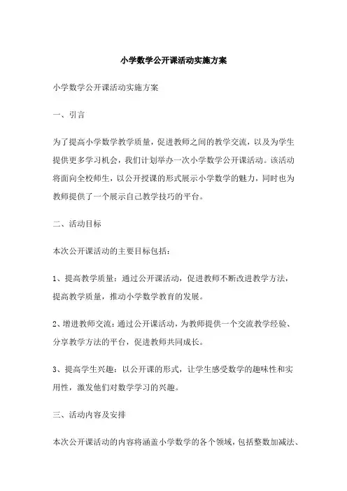 小学数学公开课活动实施方案