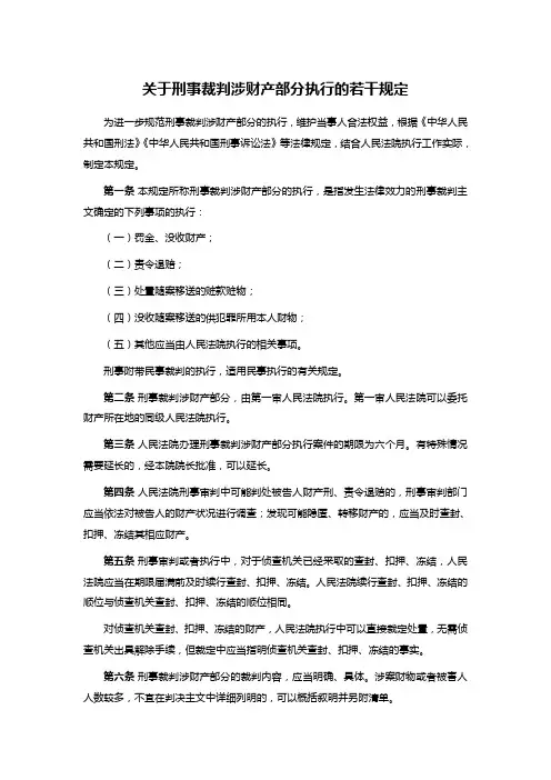 关于刑事裁判涉财产部分执行的若干规定