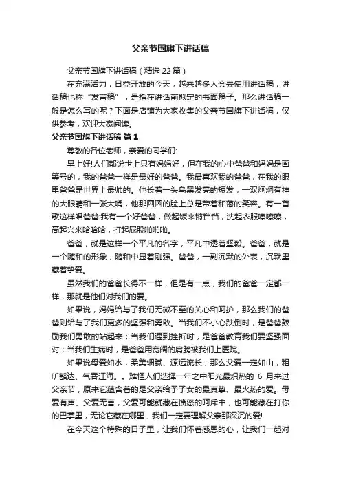 父亲节国旗下讲话稿
