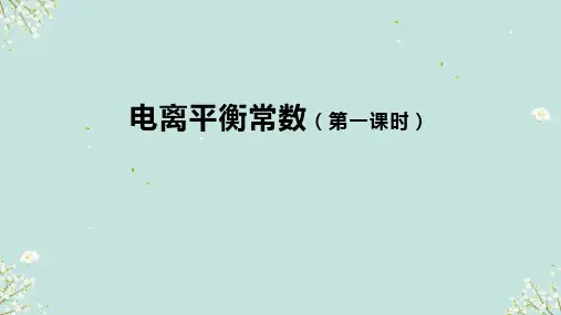 3.2电离平衡常数 课件(共27张PPT) 高二上学期化学沪科版(2020)选择性必修1.ppt