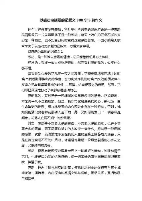 以感动为话题的记叙文800字5篇作文