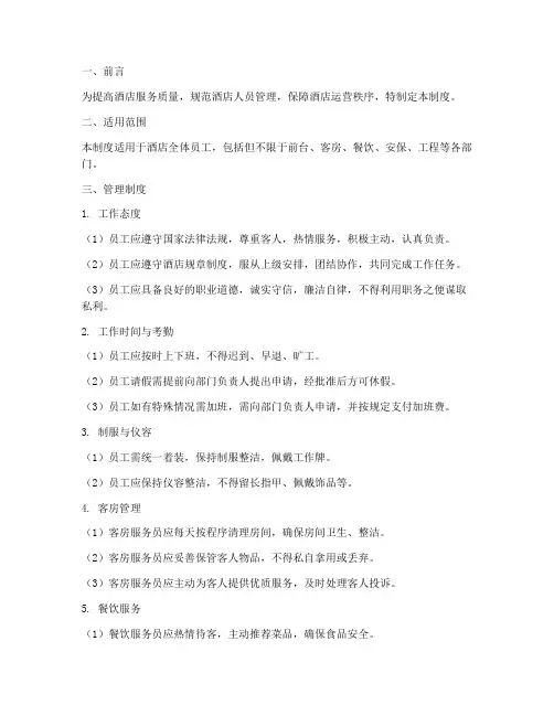 海外酒店人员管理制度范本