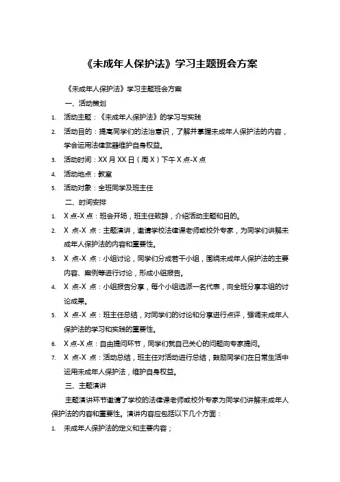 《未成年人保护法》学习主题班会方案