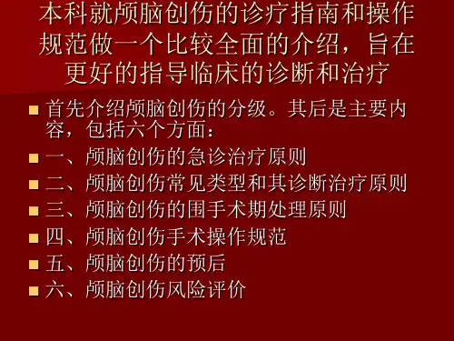 颅脑创伤诊疗指南