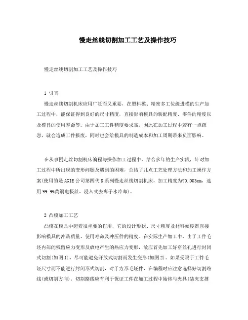 慢走丝线切割加工工艺及操作技巧