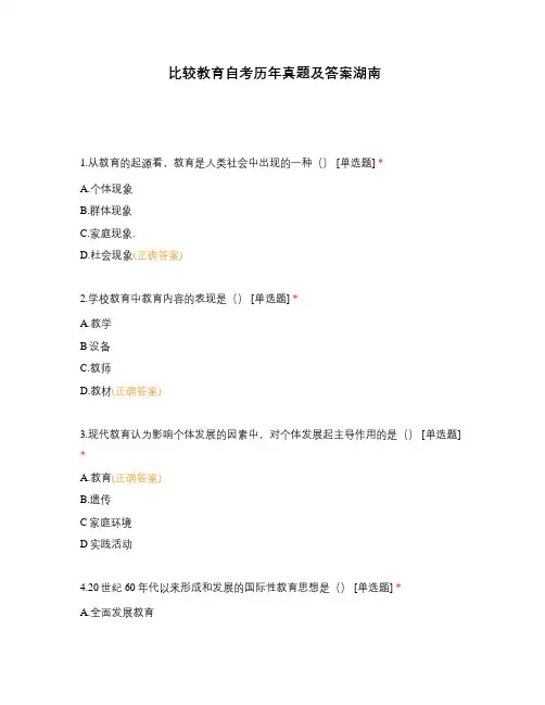 比较教育自考历年真题及答案湖南