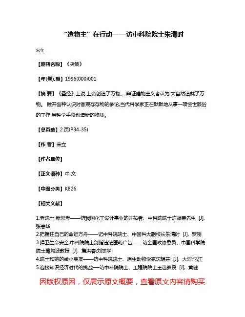 “造物主”在行动——访中科院院士朱清时