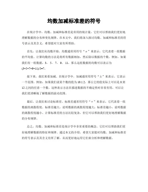 均数加减标准差的符号