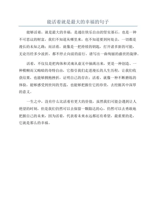 能活着就是最大的幸福的句子
