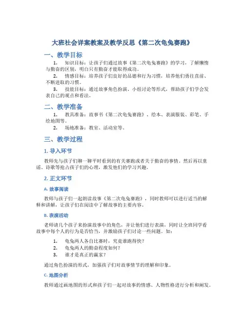 大班社会详案教案及教学反思《第二次龟兔赛跑》