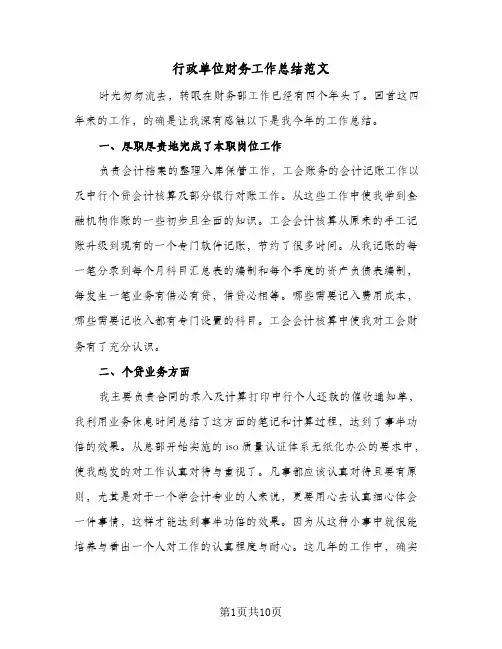 行政单位财务工作总结范文（4篇）