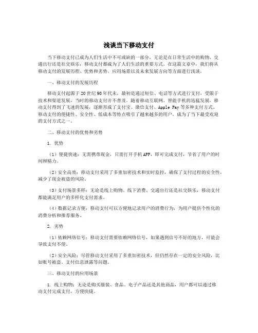 浅谈当下移动支付