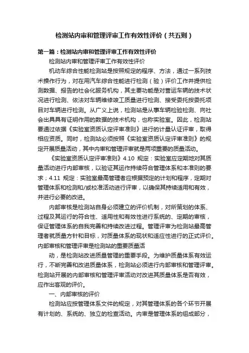 检测站内审和管理评审工作有效性评价（共五则）